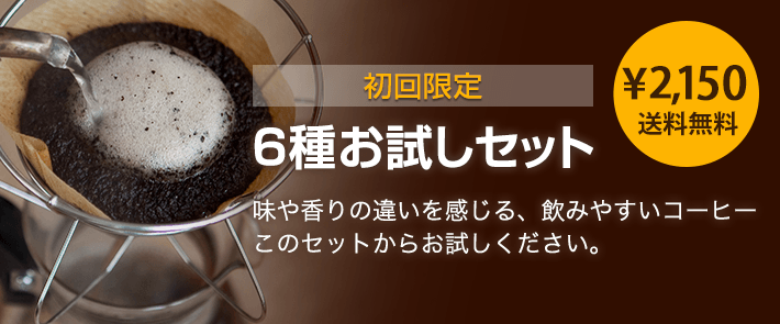 コーヒー豆通販 【送料込み】初回限定お試しセット 50g×6種類