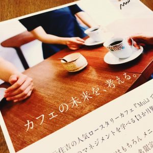 カフェの未来を、考える。