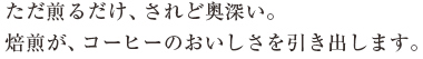 焙煎がコーヒーをおいしくします