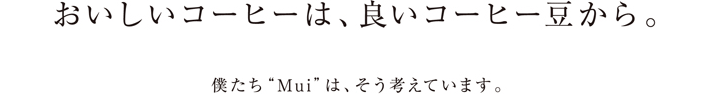 おいしいコーヒーは良い豆から