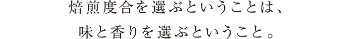 焙煎度合を選ぶということは味と香りを選ぶということ