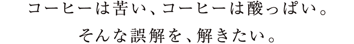 おいしいコーヒーとは