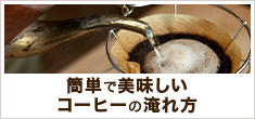 簡単で美味しいコーヒーの淹れ方