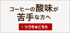 「コーヒーの酸味が苦手な方へ」