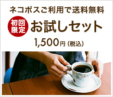 ネコポスご利用で送料無料　初回限定お試しセット　1,500円（税込） 