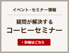 疑問が解決するコーヒーセミナー