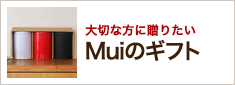大切な方に贈りたい　Muiのギフト