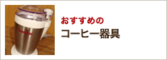 おすすめのコーヒー器具