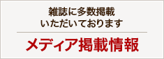 雑誌に多数掲載いただいております　メディア掲載情報