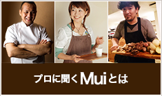 プロに聞く　Muiとは