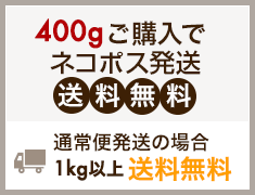 400gご購入でネコポス発送「送料無料」