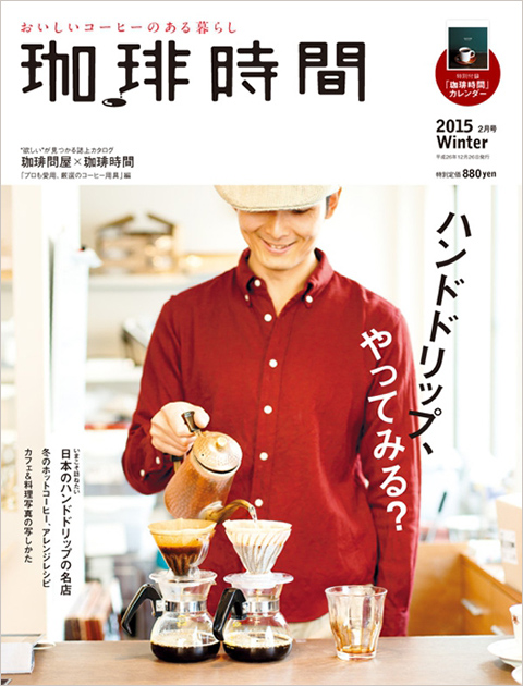 珈琲時間 2015年2月号