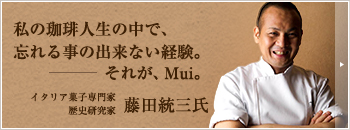 プロの声　イタリア菓子専門家･歴史研究家 藤田 統三氏