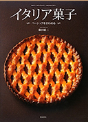 藤田統三氏著書:イタリア菓子 ベーシックをきわめる