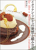 藤田統三氏著書:イタリアン・ドルチェの発想と組み立て