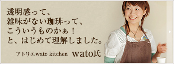 プロの声　アトリエwato kitchen wato氏