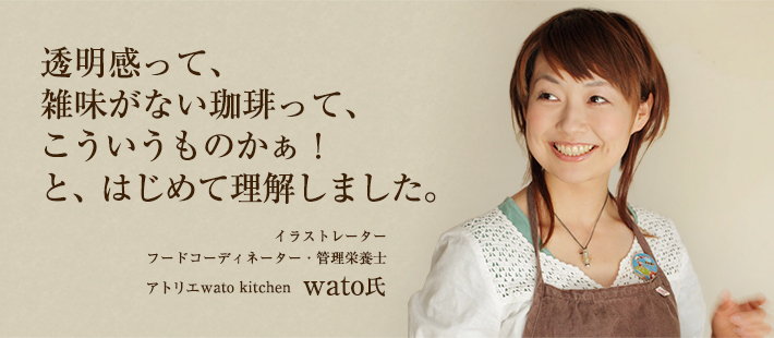 透明感って、雑味がない珈琲って、こういうものかぁ!と、はじめて理解しました。アトリエwato kitchen wato氏