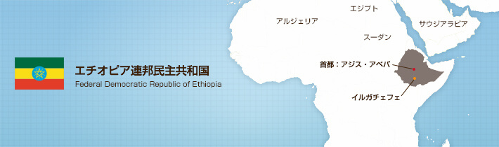 エチオピア連邦民主共和国