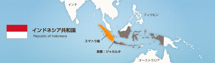 インドネシア共和国