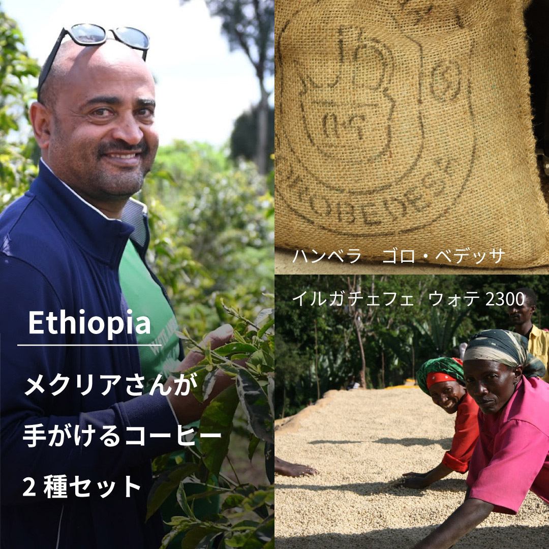 エチオピア　メクリアさんが手がけたコーヒーセット