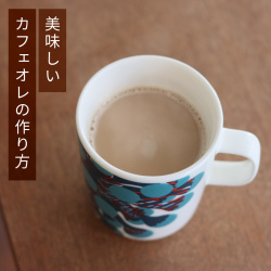 美味しいカフェオレの作り方