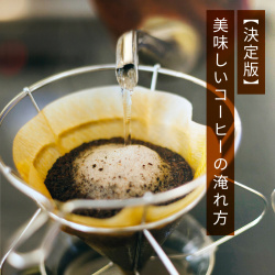 簡単で美味しいコーヒーの淹れ方