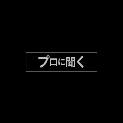 プロに聞くMuiとは