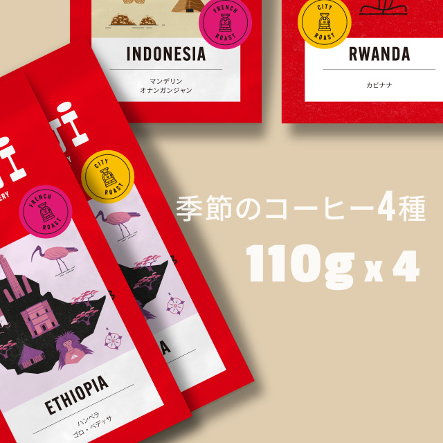 季節のコーヒー4種(ゴロベデッサ、オナンガンジャン、カビナナ)