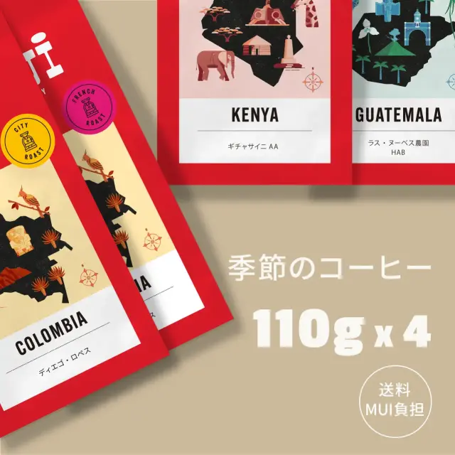 季節のコーヒー4種