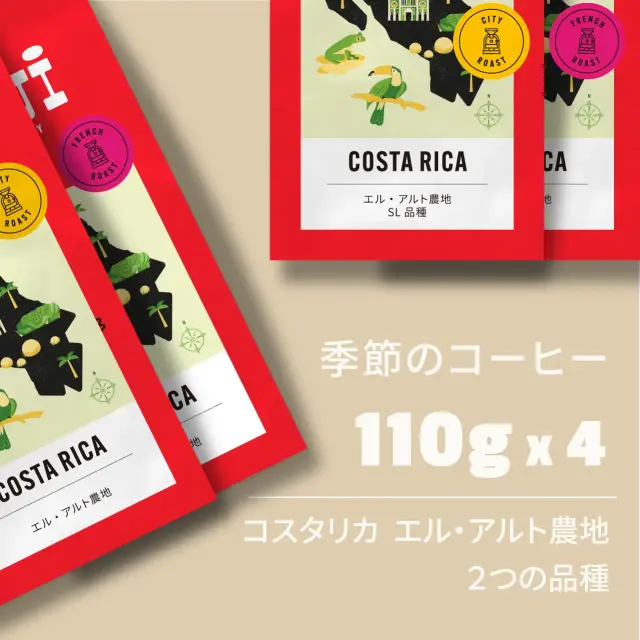 季節のコーヒー4種セット(エル・アルト2つの品種)