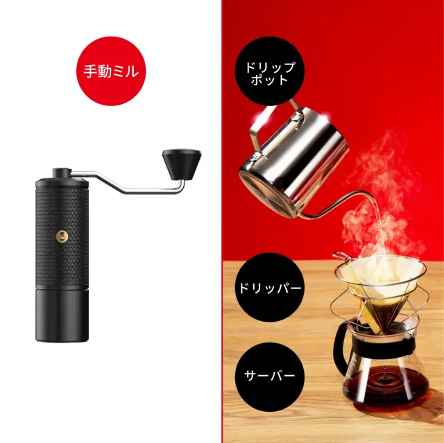 スターターセット(手動ミル)