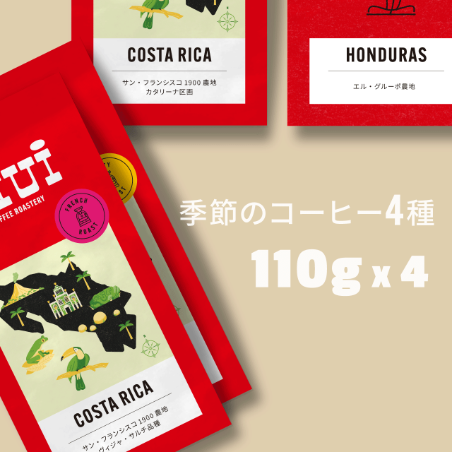 季節のコーヒー4種(1900農地・ヴィジャサルチ品種)