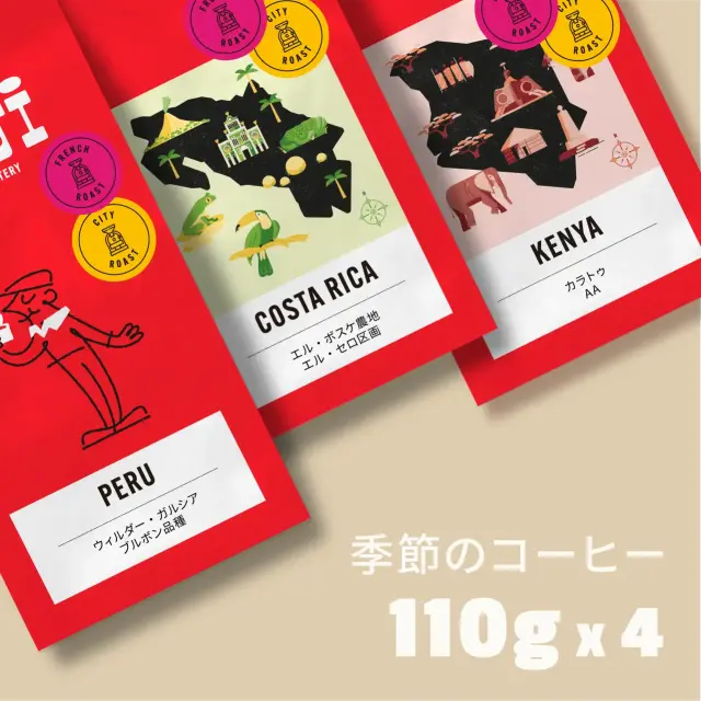 季節のコーヒー(ウィルダー・エルボスケ・カラトゥ)4種