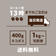 400gご購入でネコポス発送「送料無料」