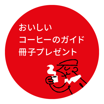 保存から淹れ方まで！ おいしいコーヒーの ための本プレゼント