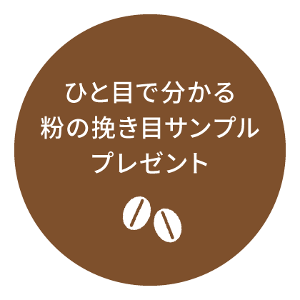 もう挽き方で迷わない 粉の挽き目サンプル プレゼント