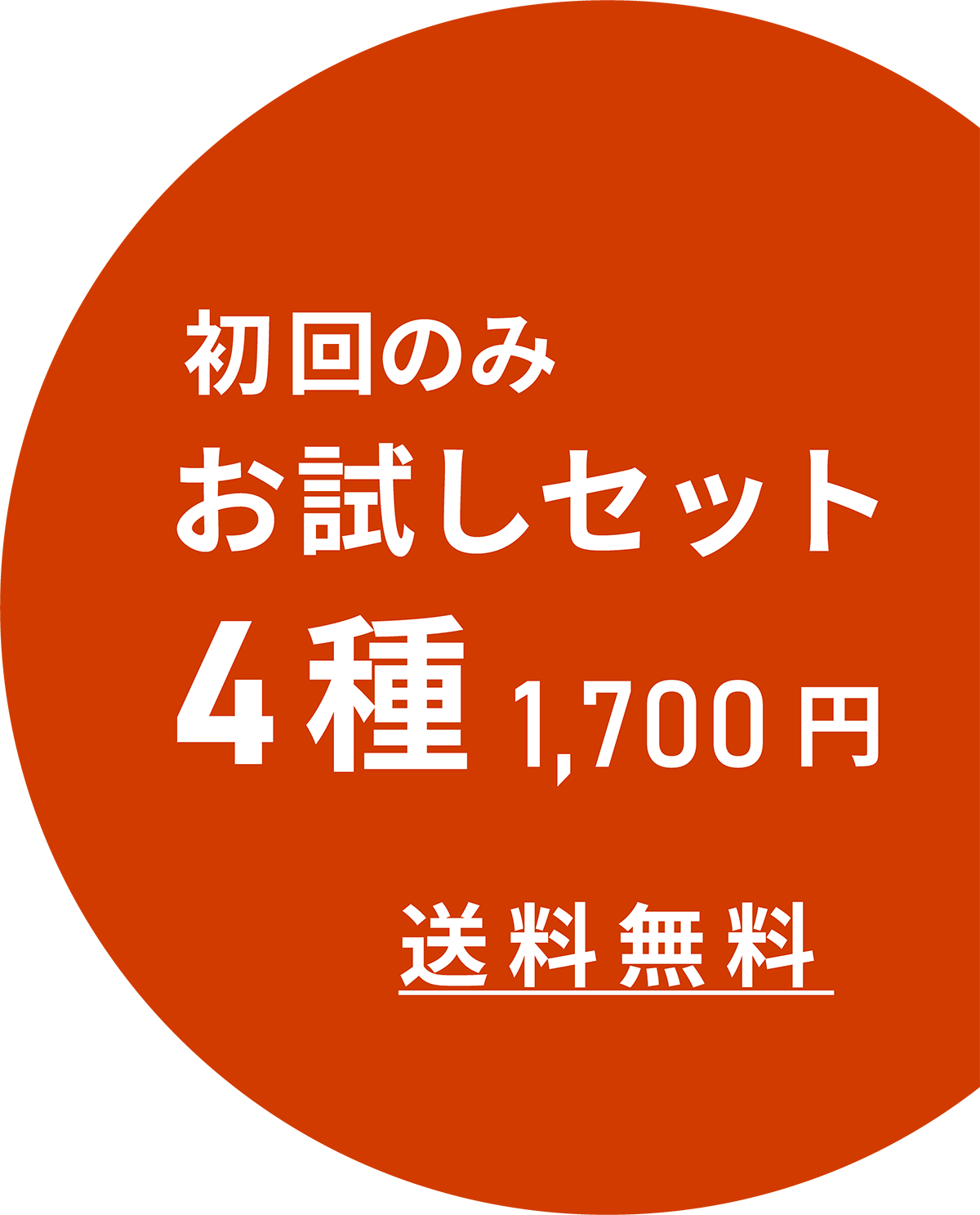 [送料無料] 初回限定お試しセット 4種1,500円（税込）