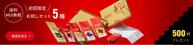 初回お試しセット